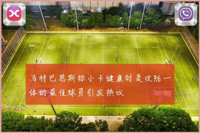 马特巴恩斯称小卡健康时是攻防一体的最佳球员引发热议