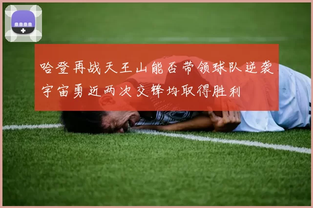 哈登再战天王山能否带领球队逆袭宇宙勇近两次交锋均取得胜利
