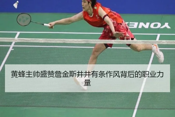 黄蜂主帅盛赞詹金斯井井有条作风背后的职业力量（milan.com）
