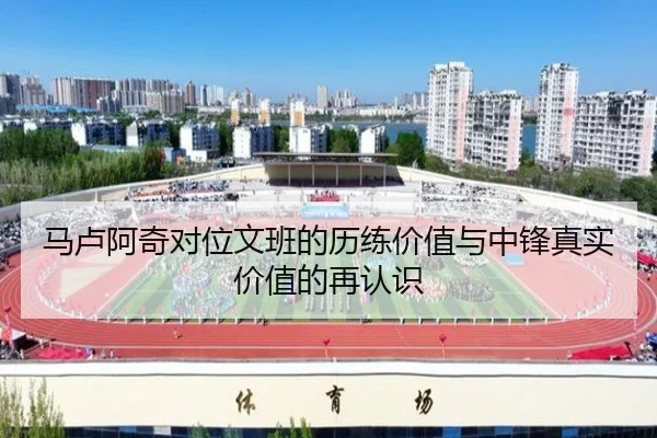 马卢阿奇对位文班的历练价值与中锋真实价值的再认识（milan.com）